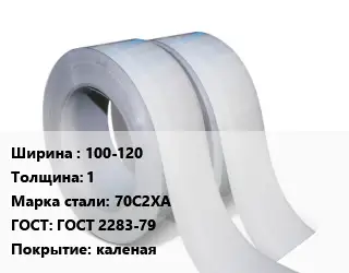 Лента 100-120х1 Сталь: 70С2ХА ГОСТ 2283-79 каленая